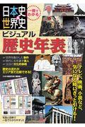 一冊でわかる日本史＆世界史ビジュアル歴史年表