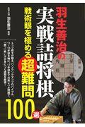 羽生善治の実戦詰将棋戦術眼を極める超難問１００選