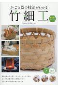 かごと器の技法がわかる竹細工編み方のポイント
