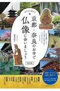 京都・奈良のお寺で仏像に会いましょう