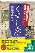 「くずし字」読解のポイント