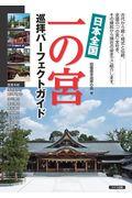 日本全国一の宮巡拝パーフェクトガイド