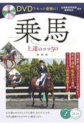 ＤＶＤでもっと優雅に！乗馬上達のコツ５０