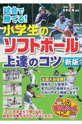 試合で勝てる！小学生のソフトボール上達のコツ