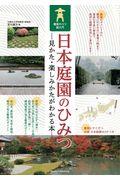 日本庭園のひみつ　見かた・楽しみかたがわかる本