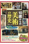 10歳からの「美術の歴史」 / 世界・日本の巨匠と名作がわかる本
