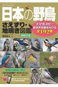 日本の野鳥さえずり・地鳴き図鑑 増補改訂版 / スマホ・PCで鳴き声を聴き分ける全192種