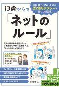 13歳からの「ネットのルール」 / 誰も傷つけないためのスマホリテラシーを身につける本