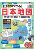 小学生のための「社会がわかる」日本地図
