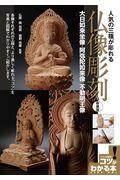 人気の三種が彫れる仏像彫刻
