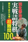 羽生善治の実戦詰将棋確かな「読み」を磨く超難問１００選