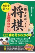 一冊で差がつく!将棋上達のコツ50 新版 / 勝ち方がわかる本