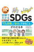 10歳からの図解でわかるSDGs「17の目標」と「自分にできること」がわかる本