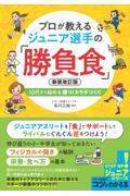 プロが教えるジュニア選手の「勝負食」