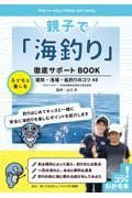 親子で「海釣り」徹底サポートBOOK / 子どもと楽しむ堤防・浅場・船釣りのコツ48