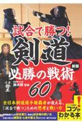 試合で勝つ！剣道必勝の戦術６０