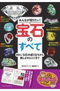 みんなが知りたい!宝石のすべて きれいな石の成り立ちから美しさのヒミツまで