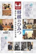 将棋のひみつ　見かた・楽しみかたがわかる本