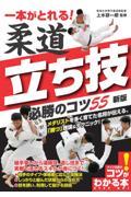 一本がとれる！柔道立ち技必勝のコツ５５