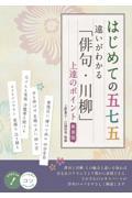 はじめての五七五　違いがわかる「俳句・川柳」上達のポイント