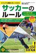 サッカーのルール　ビジュアル解説で正しくわかる　１１人制・８人制・フットサル・ジャッジ