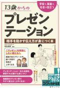 １３歳からのプレゼンテーション学校で、家庭で、社会で役立つ相手を動かす伝え方が身につく本