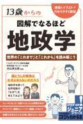 １３歳からの図解でなるほど地政学　世界の「これまで」と「これから」を読み解こう