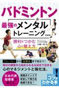 バドミントン最強のメンタルトレーニング　勝利をつかむ心の整え方