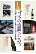 「日本の酒蔵」のひみつ 名酒の歴史とこだわりがわかる本 もっと味わう日本酒超入門