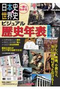 一冊でわかる日本史＆世界史ビジュアル歴史年表