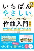 いちばんやさしい「プロファイル式」作曲入門 新版 / レッスン音源つき 鼻歌からメロディをカタチにする!