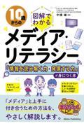 10歳からの図解でわかるメディア・リテラシー 「情報を読み解く力&発信する力」が身につく本