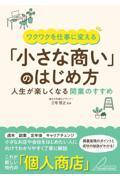 ワクワクを仕事に変える「小さな商い」のはじめ方人生が楽しくなる開業のすすめ