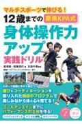 １２歳までの［慶應ＫＰＡ式］身体操作力アップ実践ドリル