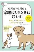 保護犬・保護猫と家族になるときに読む本　お迎えから育てかたと向き合いかたまで