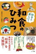 知ると楽しい！和食のひみつ　世界に広がるニッポンの食文化