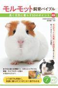 モルモット飼育バイブル