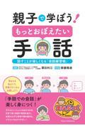 親子で学ぼう！もっとおぼえたい手話　話すことが楽しくなる「会話練習帳」