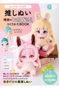 もっとかわいくできる！推しぬい理想の「お顔」「髪型」つくりかたＢＯＯＫ