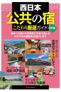 西日本「公共の宿」こだわり厳選ガイド