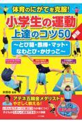 体育のにがてを克服！小学生の運動上達のコツ５０