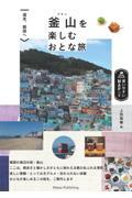 週末、韓国へ　釜山を楽しむおとな旅