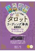 ４大デッキで紐解くタロットリーディング事典完全版　７８枚のカードのすべてがわかる