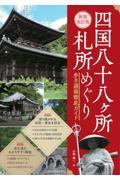 四国八十八ヶ所札所めぐり歩き遍路徹底ガイド