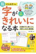 武田双葉のどんな子でも字がきれいになる本　１０歳までに身につく「書きこみ式」練習帳