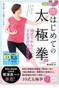 自宅でマスター初めての太極拳　１０式でかんたん！１日３分の健康習慣