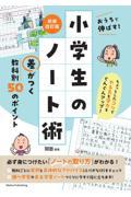 おうちで伸ばす！小学生のノート術　差がつく教科別５０のポイント