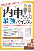 高校受験で成功する！「内申アップ」最強バイブル　観点別評価＆評定を上げるポイント６２