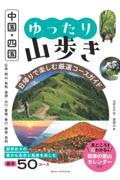 中国・四国　ゆったり山歩き　日帰りで楽しむ厳選コースガイド