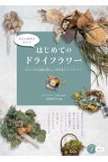 身近な植物を活かす　はじめてのドライフラワー　仕立て方の基礎と暮らしに寄り添うアレンジメント